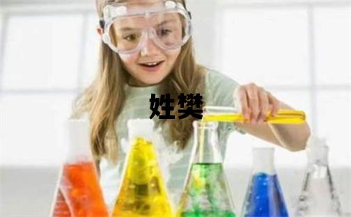 姓樊叫什么名字好 姓樊的女孩洋气的名字