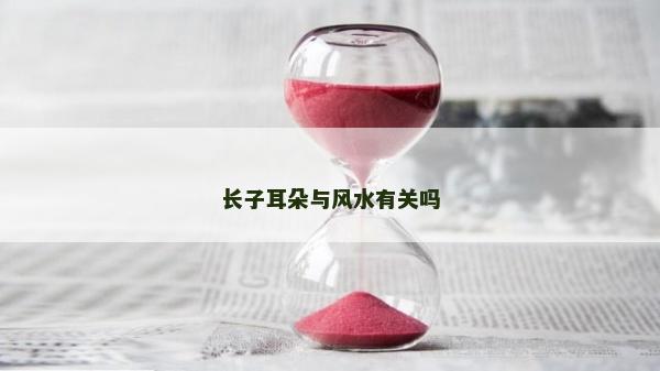 长子耳朵与风水有关吗