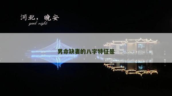 男命缺妻的八字特征是