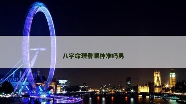 八字命理看眼神准吗男