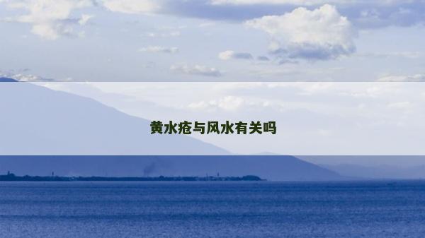 黄水疮与风水有关吗