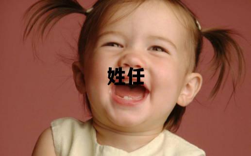姓任叫什么名字好 姓任的男孩有诗意的名字