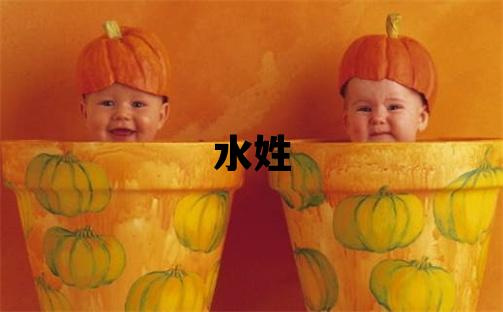 水姓有含义的女孩名字,取什么名字好