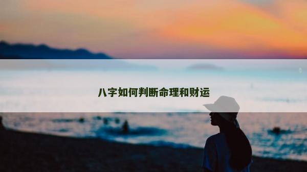 八字如何判断命理和财运