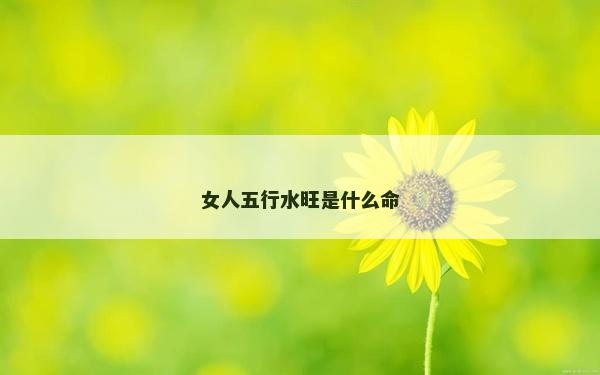 女人五行水旺是什么命