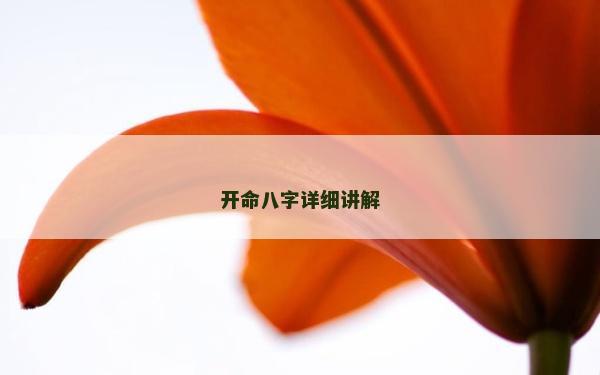 开命八字详细讲解