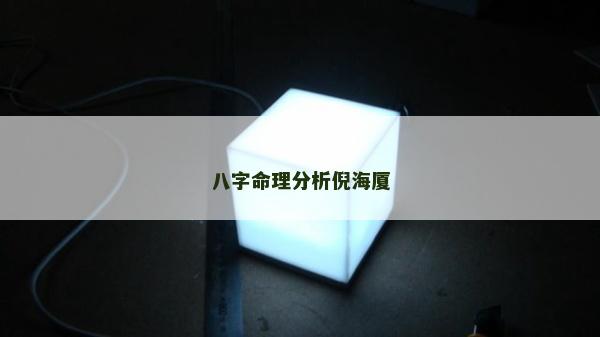 八字命理分析倪海厦