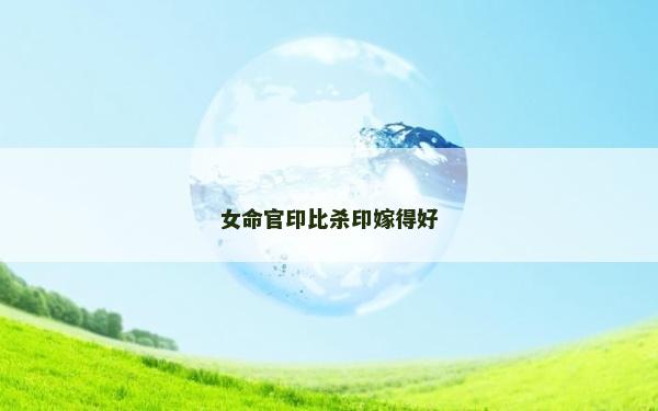 女命官印比杀印嫁得好