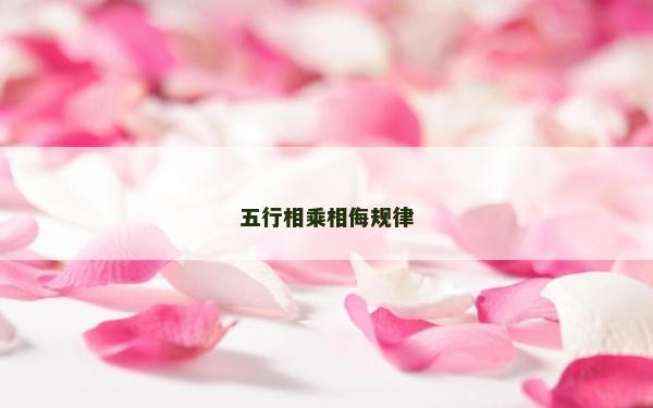 五行相乘相侮规律