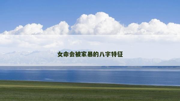 女命会被家暴的八字特征