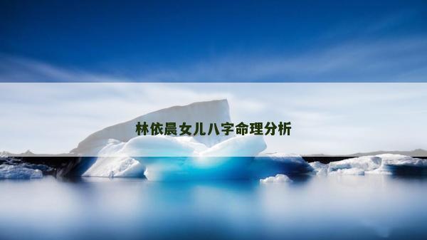 林依晨女儿八字命理分析