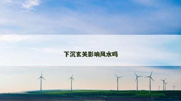 下沉玄关影响风水吗