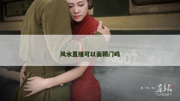 风水直播可以面朝门吗