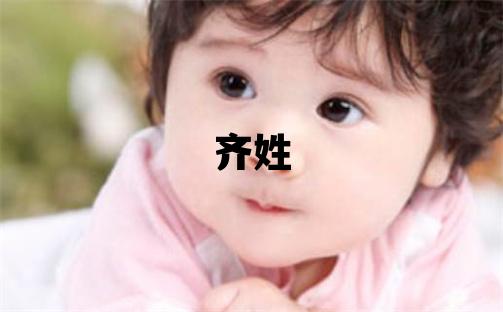 齐姓独特优美的男孩名字,取什么名字好