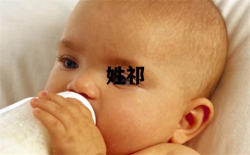 姓祁叫什么名字好 姓祁的男孩有涵养的名字