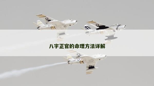 八字正官的命理方法详解
