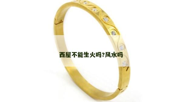 西屋不能生火吗?风水吗