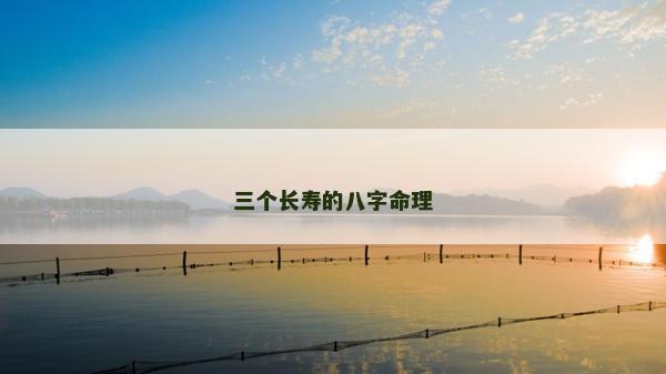 三个长寿的八字命理