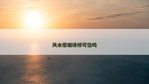 风水搭姻缘桥可信吗