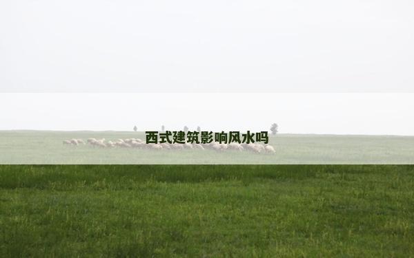 西式建筑影响风水吗