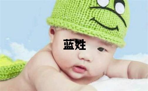 蓝姓取名洋气的女宝宝名字
