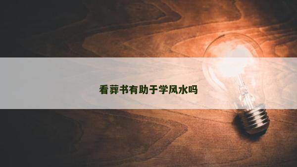 看葬书有助于学风水吗