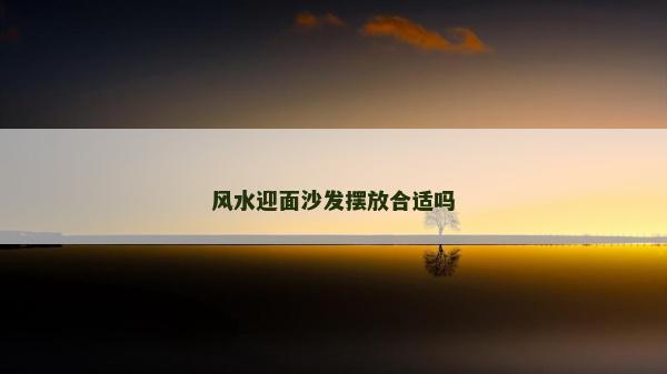 风水迎面沙发摆放合适吗