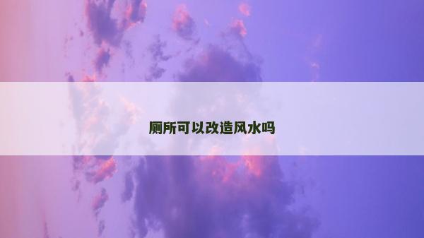 厕所可以改造风水吗