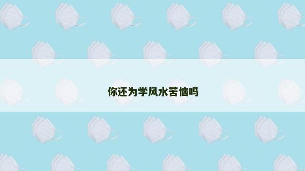 你还为学风水苦恼吗