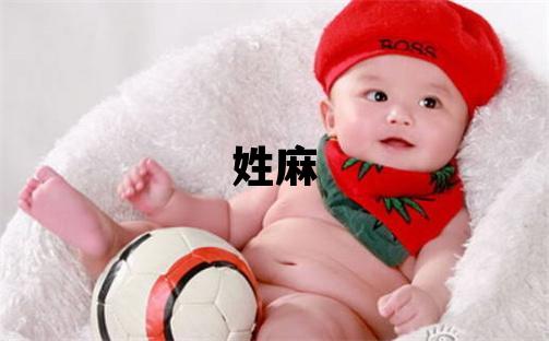 姓麻叫什么名字好 姓麻的女孩有涵养的名字