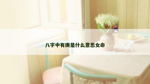 八字中有庚是什么意思女命