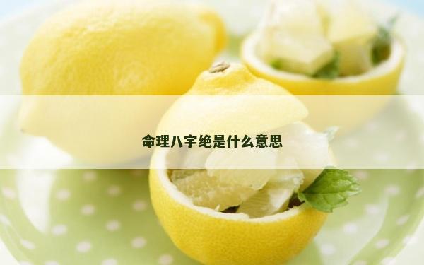 命理八字绝是什么意思