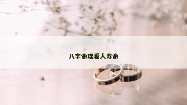 八字命理看人寿命