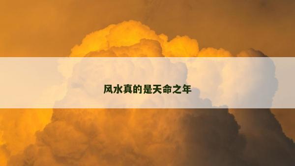 风水真的是天命之年