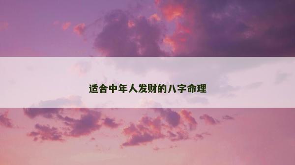 适合中年人发财的八字命理