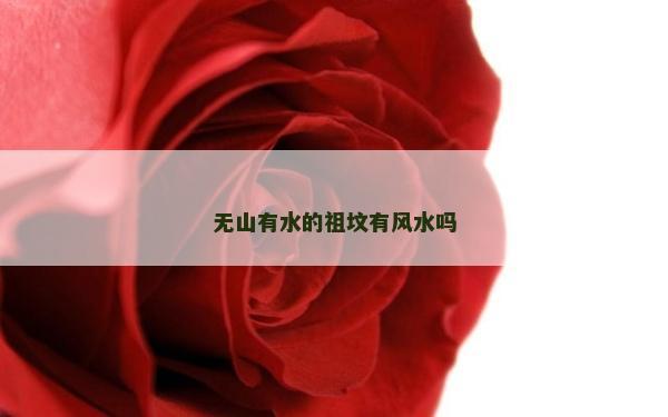 无山有水的祖坟有风水吗