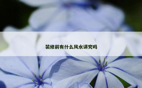 装修前有什么风水讲究吗