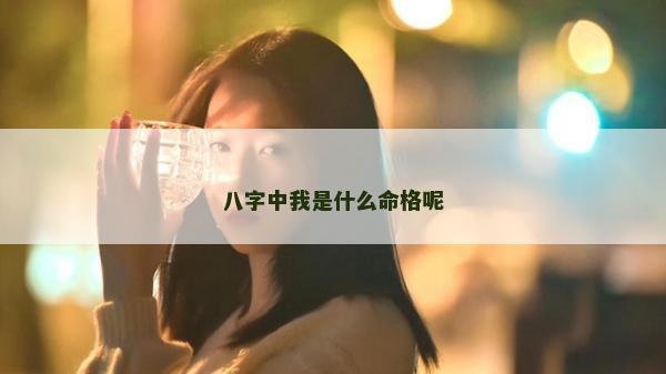 八字中我是什么命格呢