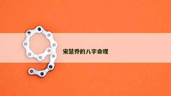 宋慧乔的八字命理