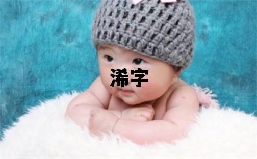 浠字五行属什么 浠字女孩最佳组合名字
