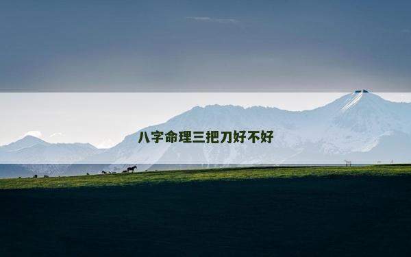 八字命理三把刀好不好