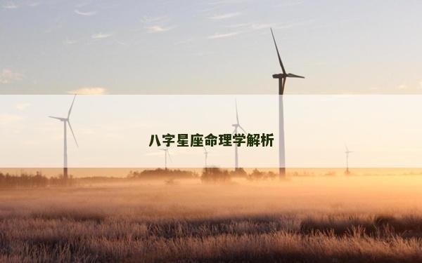 八字星座命理学解析