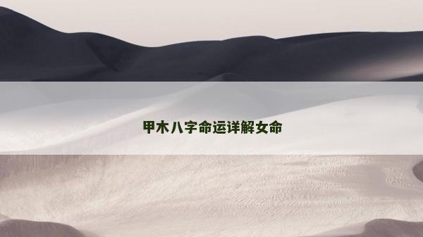 甲木八字命运详解女命