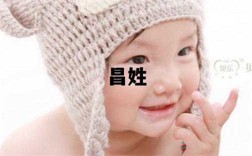 昌姓有智慧才气的女宝宝名字