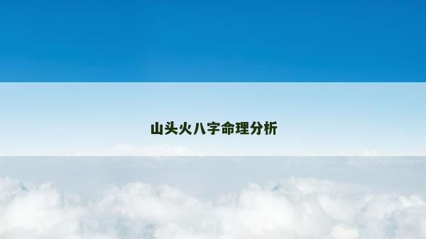 山头火八字命理分析