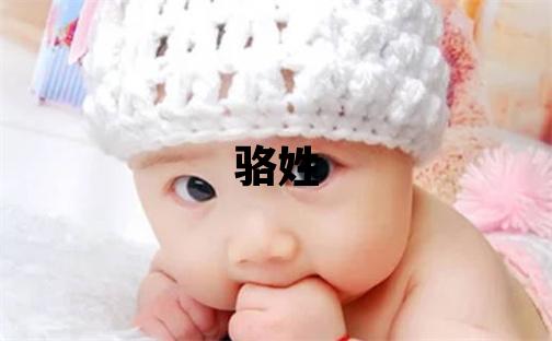骆姓优美的女宝宝名字