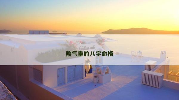 煞气重的八字命格