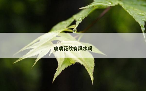 玻璃花纹有风水吗