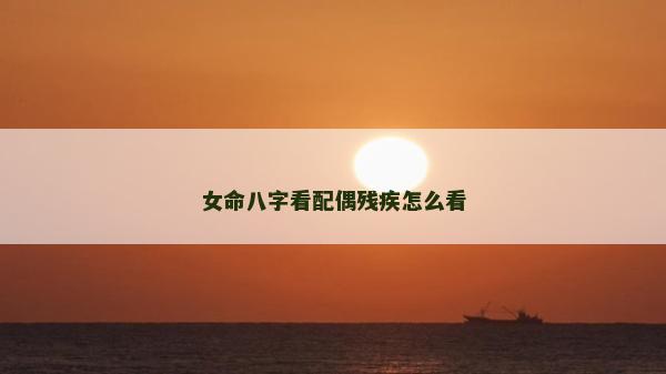 女命八字看配偶残疾怎么看