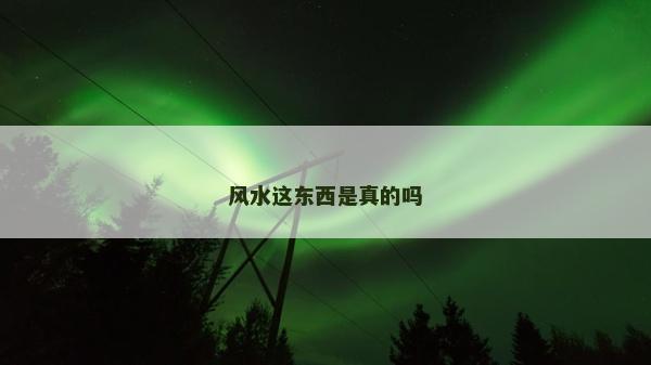 风水这东西是真的吗